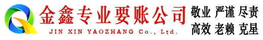 马边金鑫追债公司